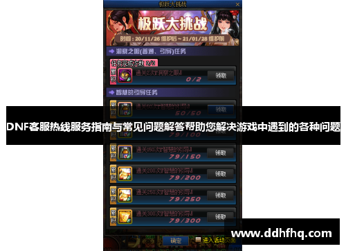 DNF客服热线服务指南与常见问题解答帮助您解决游戏中遇到的各种问题