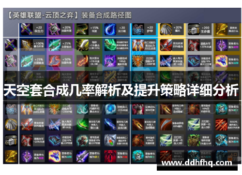 天空套合成几率解析及提升策略详细分析