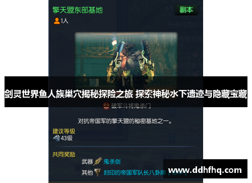 剑灵世界鱼人族巢穴揭秘探险之旅 探索神秘水下遗迹与隐藏宝藏