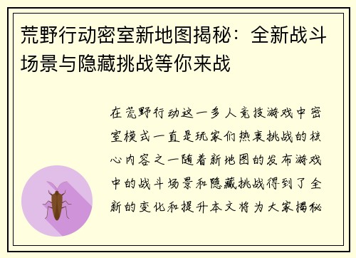 荒野行动密室新地图揭秘：全新战斗场景与隐藏挑战等你来战