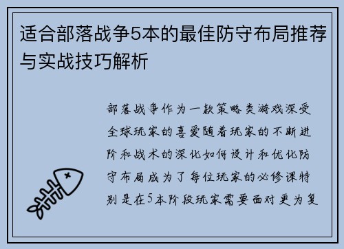 适合部落战争5本的最佳防守布局推荐与实战技巧解析