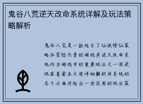 鬼谷八荒逆天改命系统详解及玩法策略解析
