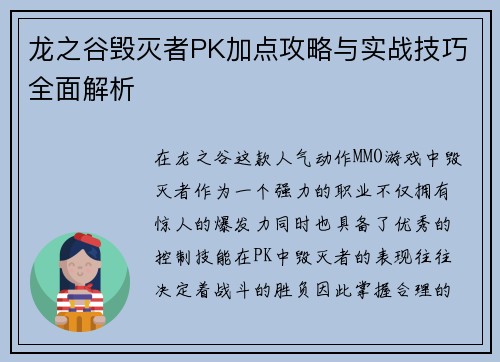 龙之谷毁灭者PK加点攻略与实战技巧全面解析