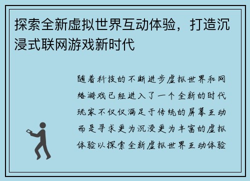 探索全新虚拟世界互动体验，打造沉浸式联网游戏新时代