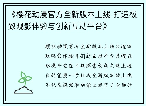 《樱花动漫官方全新版本上线 打造极致观影体验与创新互动平台》