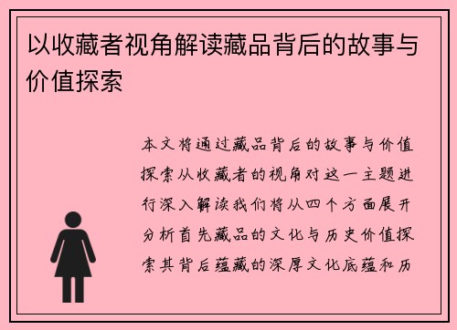 以收藏者视角解读藏品背后的故事与价值探索