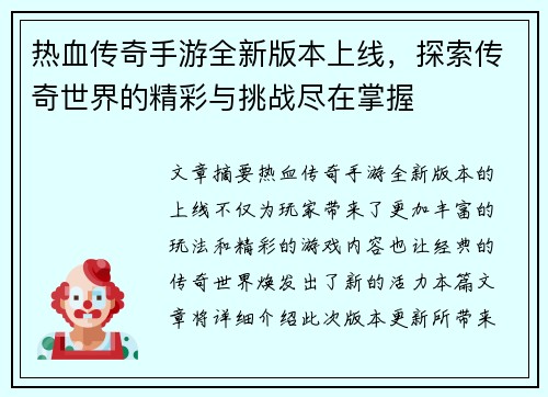 热血传奇手游全新版本上线，探索传奇世界的精彩与挑战尽在掌握