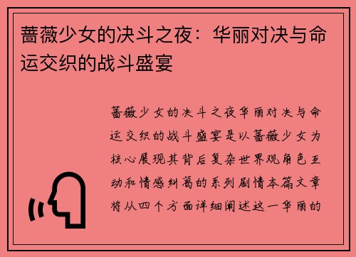 蔷薇少女的决斗之夜：华丽对决与命运交织的战斗盛宴