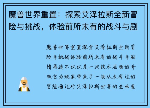 魔兽世界重置：探索艾泽拉斯全新冒险与挑战，体验前所未有的战斗与剧情再造