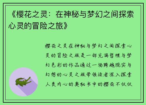 《樱花之灵：在神秘与梦幻之间探索心灵的冒险之旅》