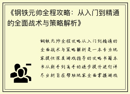 《钢铁元帅全程攻略：从入门到精通的全面战术与策略解析》