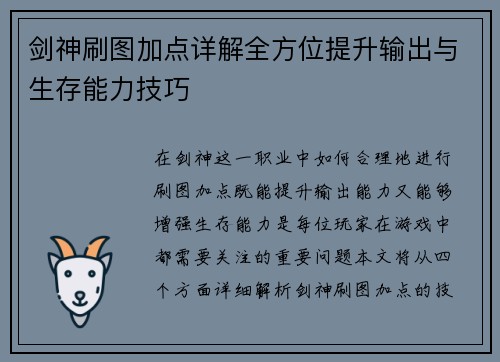 剑神刷图加点详解全方位提升输出与生存能力技巧