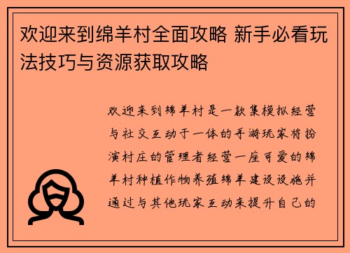 欢迎来到绵羊村全面攻略 新手必看玩法技巧与资源获取攻略