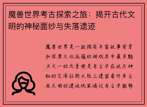魔兽世界考古探索之旅：揭开古代文明的神秘面纱与失落遗迹