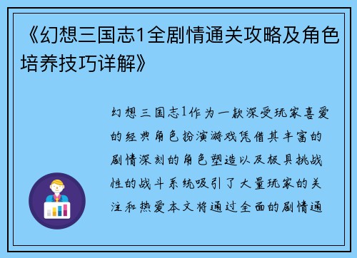 《幻想三国志1全剧情通关攻略及角色培养技巧详解》