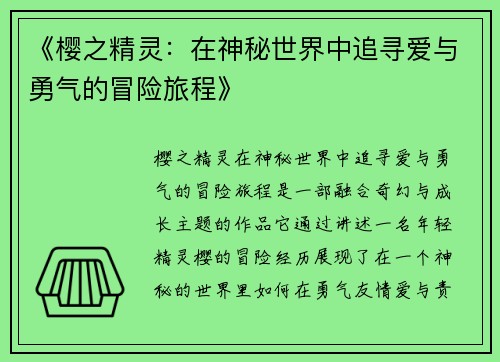 《樱之精灵：在神秘世界中追寻爱与勇气的冒险旅程》