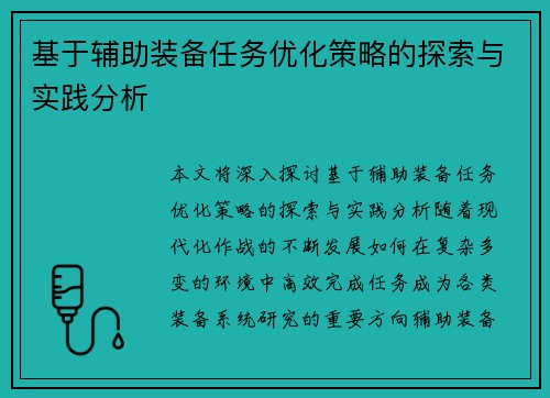 基于辅助装备任务优化策略的探索与实践分析