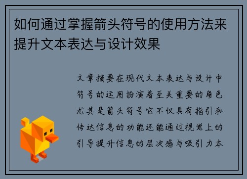 如何通过掌握箭头符号的使用方法来提升文本表达与设计效果
