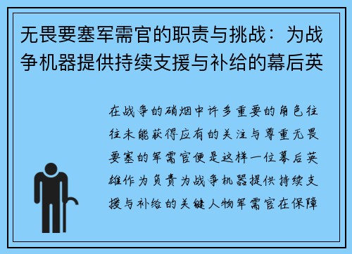 无畏要塞军需官的职责与挑战：为战争机器提供持续支援与补给的幕后英雄