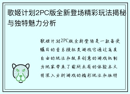 歌姬计划2PC版全新登场精彩玩法揭秘与独特魅力分析