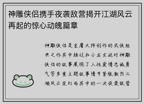 神雕侠侣携手夜袭敌营揭开江湖风云再起的惊心动魄篇章