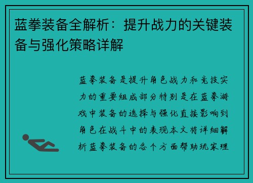 蓝拳装备全解析：提升战力的关键装备与强化策略详解