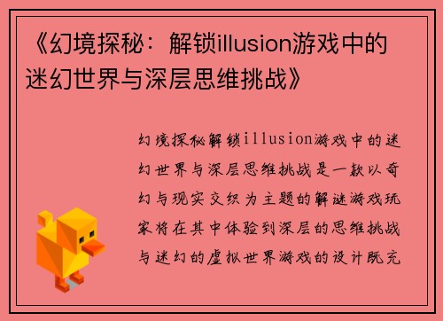 《幻境探秘：解锁illusion游戏中的迷幻世界与深层思维挑战》