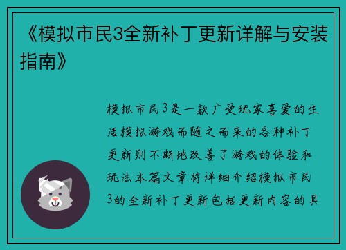 《模拟市民3全新补丁更新详解与安装指南》