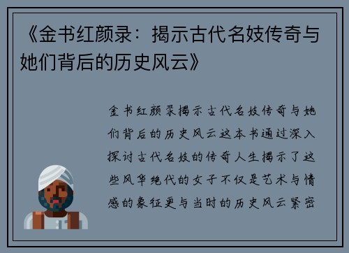 《金书红颜录：揭示古代名妓传奇与她们背后的历史风云》
