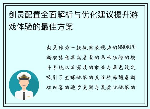 剑灵配置全面解析与优化建议提升游戏体验的最佳方案