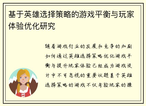 基于英雄选择策略的游戏平衡与玩家体验优化研究