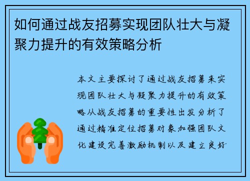 如何通过战友招募实现团队壮大与凝聚力提升的有效策略分析