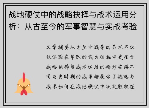 战地硬仗中的战略抉择与战术运用分析：从古至今的军事智慧与实战考验