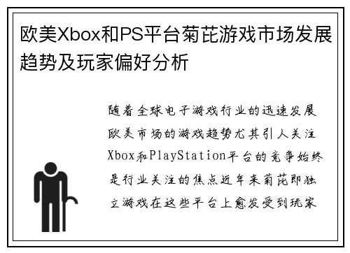 欧美Xbox和PS平台菊芘游戏市场发展趋势及玩家偏好分析