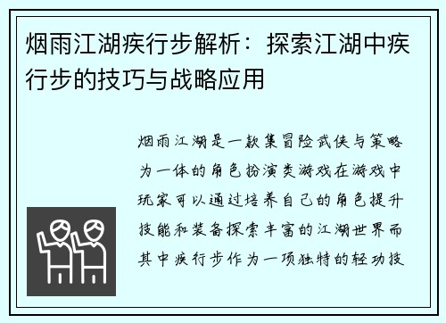 烟雨江湖疾行步解析：探索江湖中疾行步的技巧与战略应用