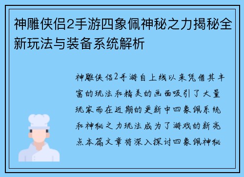 神雕侠侣2手游四象佩神秘之力揭秘全新玩法与装备系统解析
