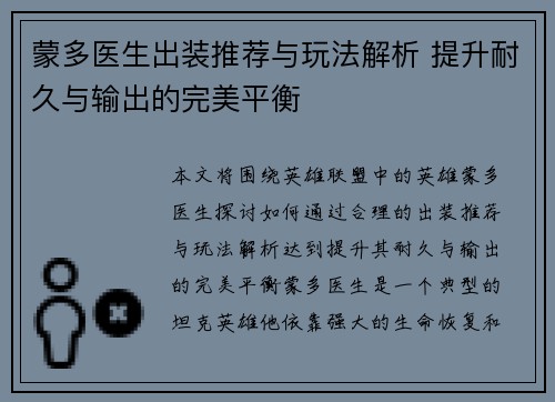 蒙多医生出装推荐与玩法解析 提升耐久与输出的完美平衡