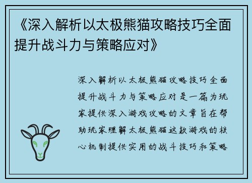 《深入解析以太极熊猫攻略技巧全面提升战斗力与策略应对》