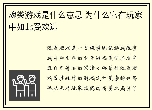 魂类游戏是什么意思 为什么它在玩家中如此受欢迎