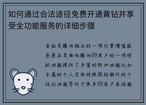 如何通过合法途径免费开通黄钻并享受全功能服务的详细步骤