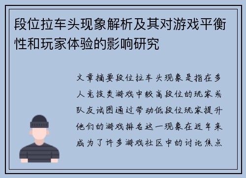 段位拉车头现象解析及其对游戏平衡性和玩家体验的影响研究