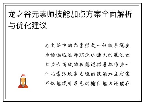 龙之谷元素师技能加点方案全面解析与优化建议
