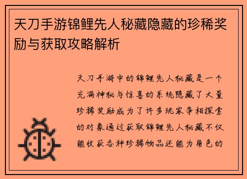 天刀手游锦鲤先人秘藏隐藏的珍稀奖励与获取攻略解析