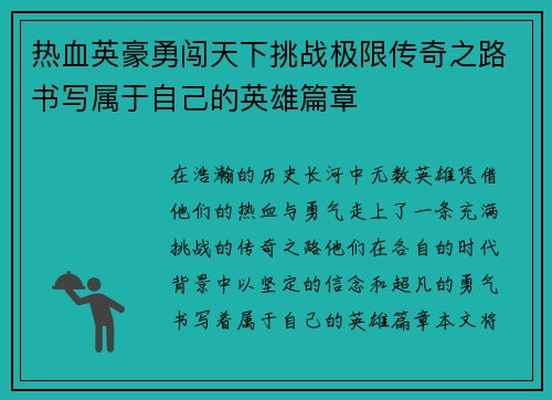 热血英豪勇闯天下挑战极限传奇之路书写属于自己的英雄篇章 热血英豪勇闯天下挑战极限传奇之路书写属于自己的英雄篇章