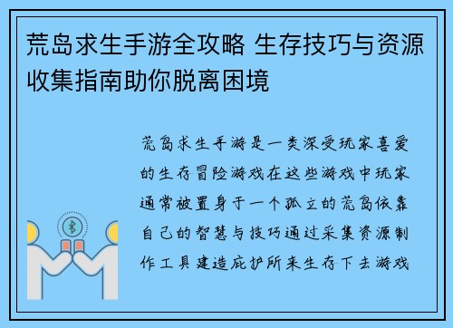 荒岛求生手游全攻略 生存技巧与资源收集指南助你脱离困境