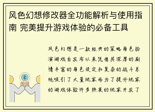 风色幻想修改器全功能解析与使用指南 完美提升游戏体验的必备工具