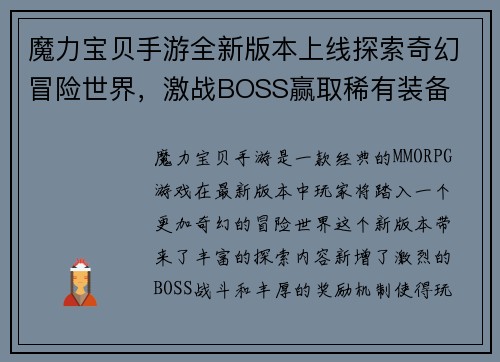 魔力宝贝手游全新版本上线探索奇幻冒险世界，激战BOSS赢取稀有装备