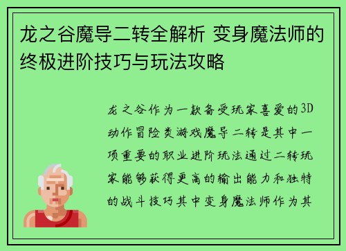 龙之谷魔导二转全解析 变身魔法师的终极进阶技巧与玩法攻略