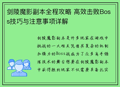 剑陵魔影副本全程攻略 高效击败Boss技巧与注意事项详解