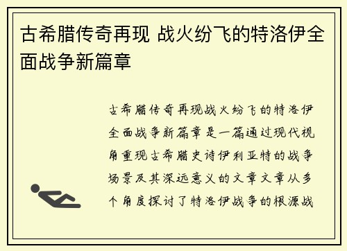 古希腊传奇再现 战火纷飞的特洛伊全面战争新篇章